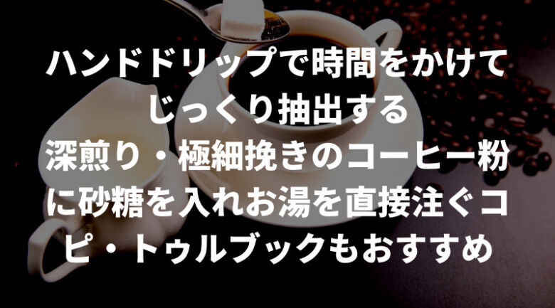 ガヨマウンテンのおすすめの飲み方