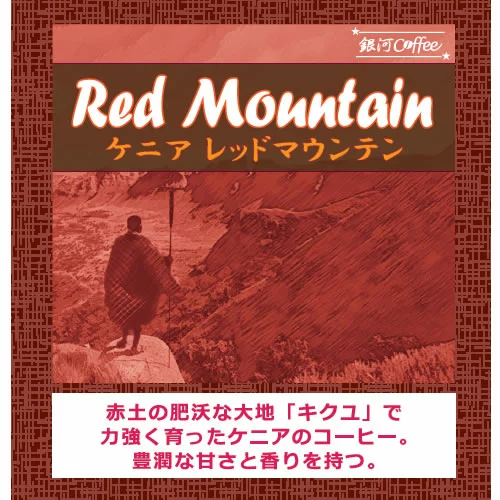 6. 豊潤な甘さとフルーティな香り「レッドマウンテン」