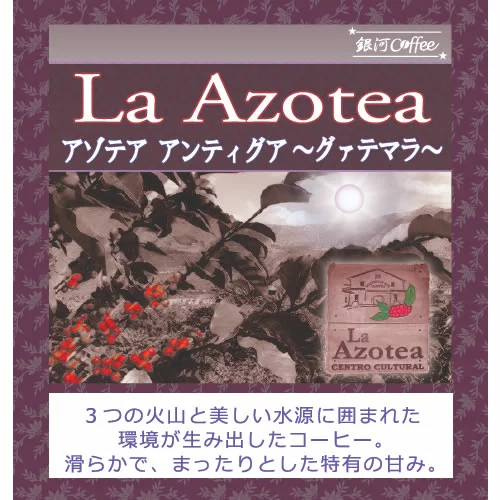 5. まったりとした特有の甘味とフルーティな酸味「ラ・アゾテア」