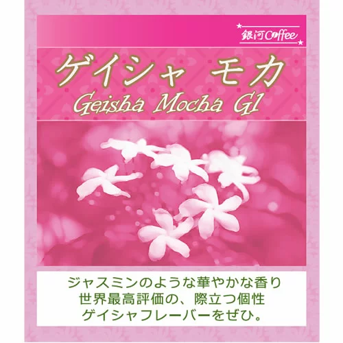 7. ジャスミンのような華やかな香り「ゲイシャモカ」