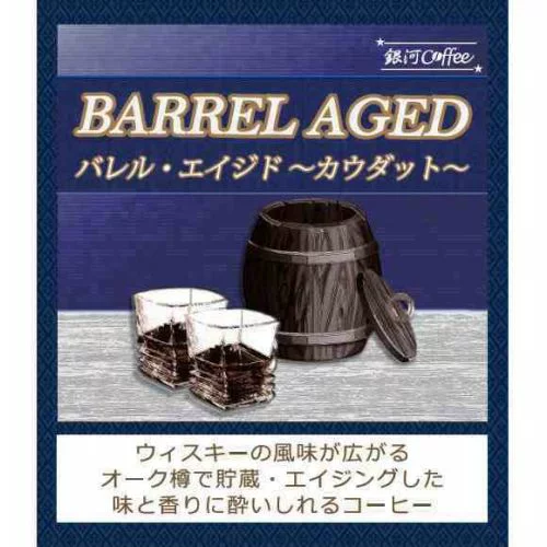 2. ウイスキーの風味に酔いしれる「バレルエイジド〜カウダット〜」