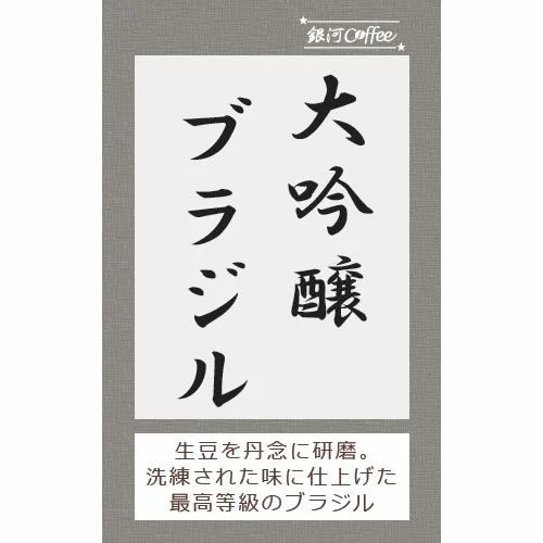 12. 円やかで明るい香りの大吟醸製法「大吟醸ブラジル」