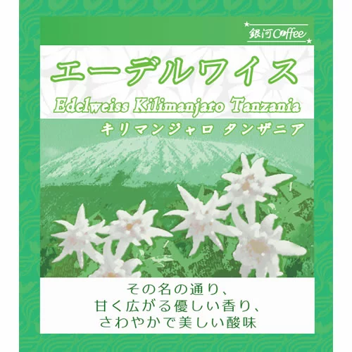 9. 甘く広がる香ばしさと爽やかで優しい酸味「エーデルワイス」