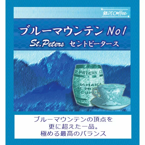 11. ブルーマウンテンの頂点をさらに超えた逸品「ブルーマウンテン セントピータース」