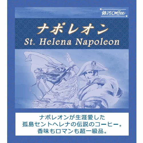 13. 英雄が愛した伝説のコーヒー「ナポレオン」