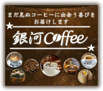 銀河コーヒーとは？