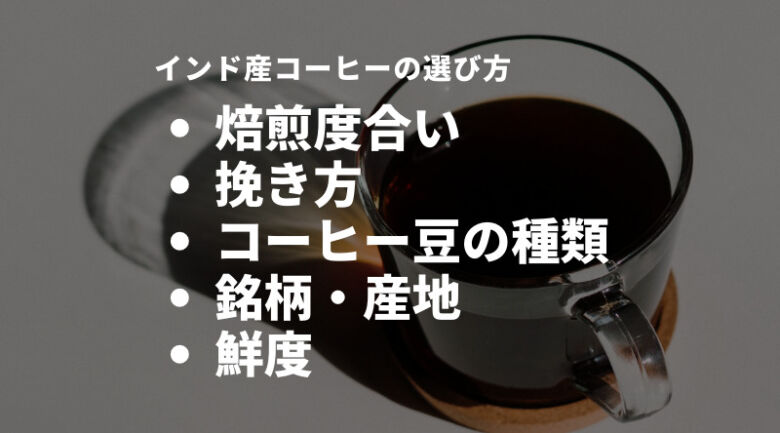 インド産コーヒーの選び方