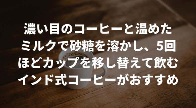 インド産コーヒーの美味しい淹れ方・飲み方