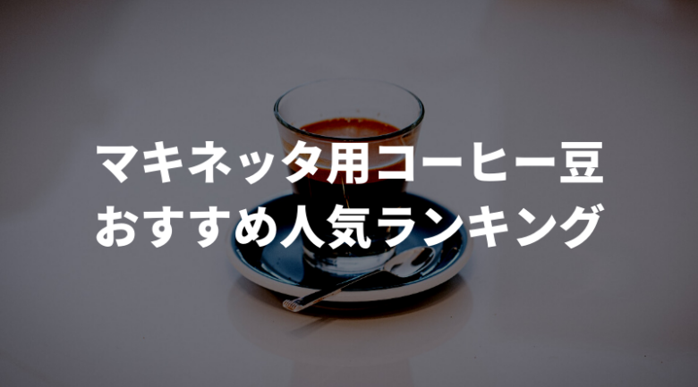 【徹底比較】マキネッタ用コーヒー豆のおすすめ人気ランキング17選！通販で買える