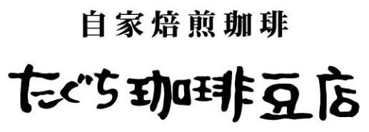 たぐち珈琲豆店とは