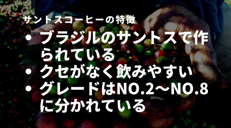 サントスコーヒーの特徴とは？