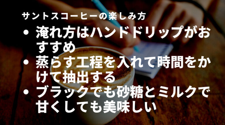 サントスコーヒーの美味しい淹れ方・飲み方