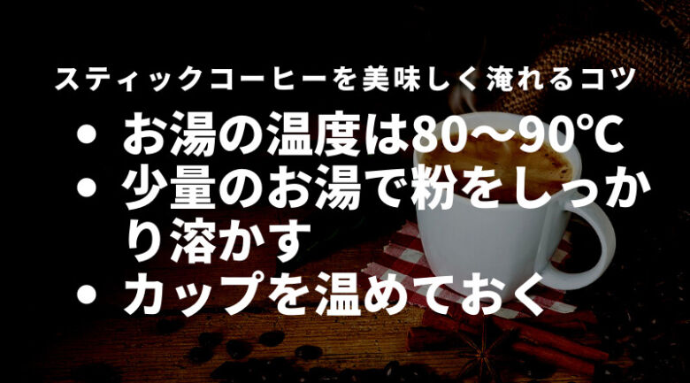 スティックコーヒーを美味しく淹れるコツ