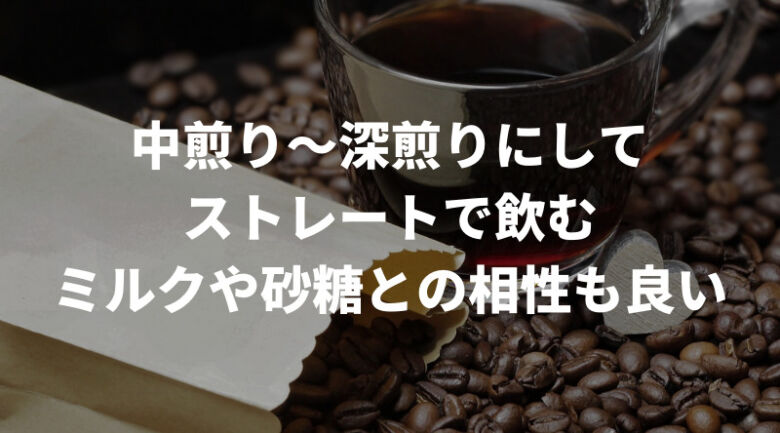 トラジャコーヒーのおすすめの飲み方