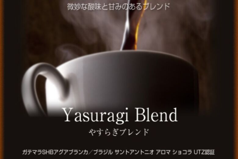 1位. ほど良い酸味と甘みのベストマッチ「やすらぎブレンド」