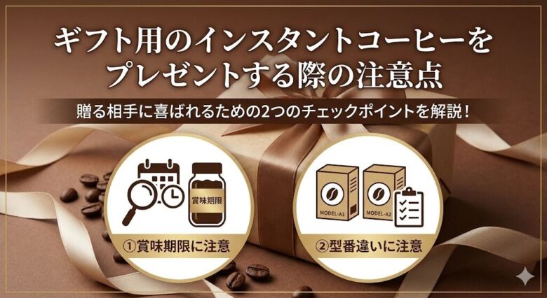 ギフト用のインスタントコーヒーをプレゼントする際の注意点