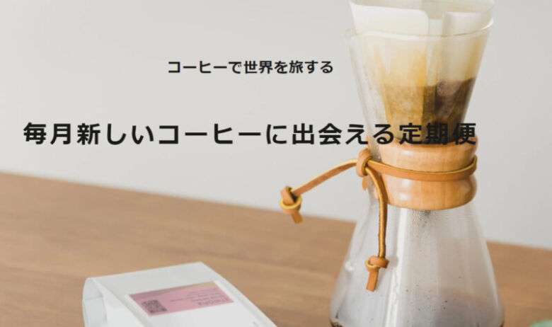 自分好みのコーヒー豆が毎月届く「テイラードカフェ スペシャルティコーヒー定期便」