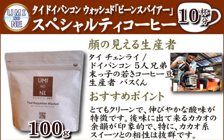 2. 上質でクリーンな味わい「ウミノネコーヒー　タイ ドイパンコン ウォッシュド」