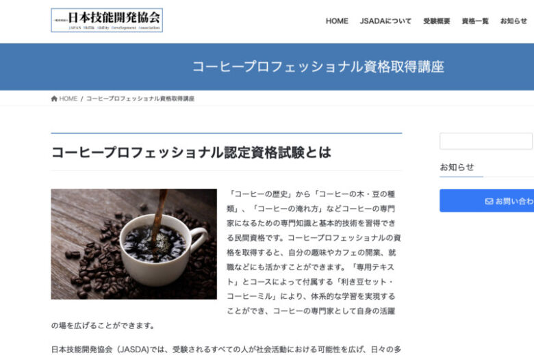 コスパの良い資格が欲しいなら「コーヒープロフェッショナル」