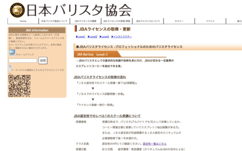 エスプレッソ抽出経験者の限定資格「JBAバリスタライセンス」