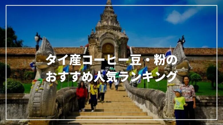 【2023年7月】タイ産コーヒー豆・粉のおすすめ人気ランキング12選