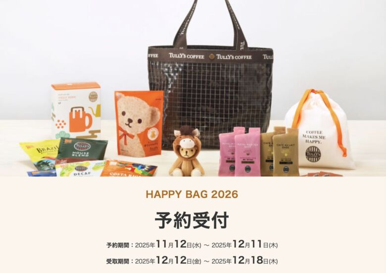 店舗販売ハッピーバッグのオンライン予約方法