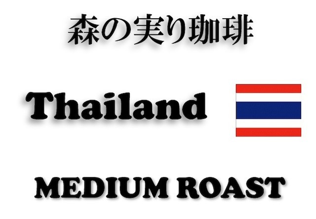 1. タイのカップオブエクセレンス3位受賞者が栽培「※Yamaki Coffee Roastery　森の実りコーヒー 浅煎り ブラックハニー」