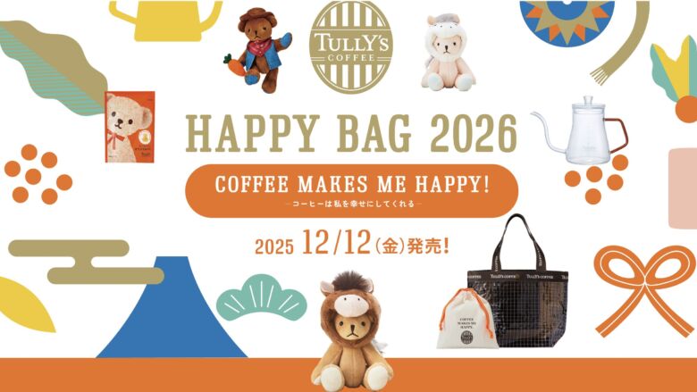 タリーズ福袋「2026 HAPPY BAG」とは?特徴まとめ