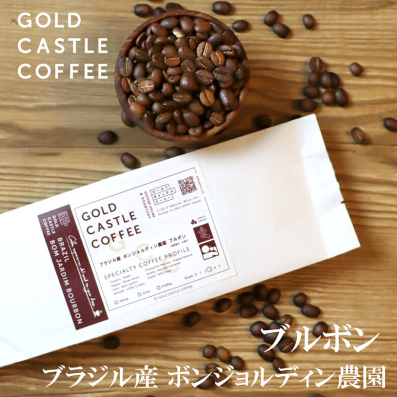 第23位. 上質なナッツフレーバー「GOLD CASTLE COFFEE ブラジル ボンジョルディン農園」