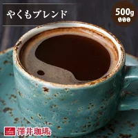 第10位. 一番人気のブレンドコーヒー「やくもブレンド」