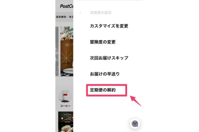 ポストコーヒーを解約したい場合