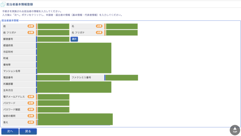 担当者基本情報の記入