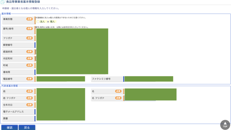 食品等事業者基本情報登録の記入