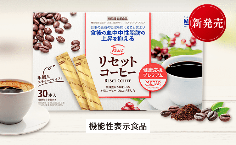 リセットコーヒーの購入方法