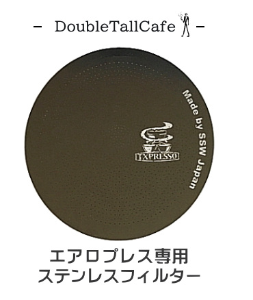 4位. コーヒー本来の豊かな香りを楽しめる「ダブルトールカフェ エアロプレス専用ステンレスフィルター」