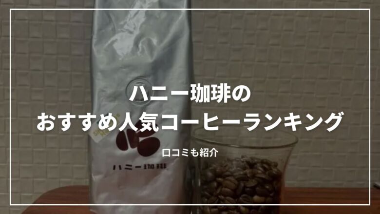 ハニー珈琲のおすすめ人気コーヒーランキング13選！口コミも紹介