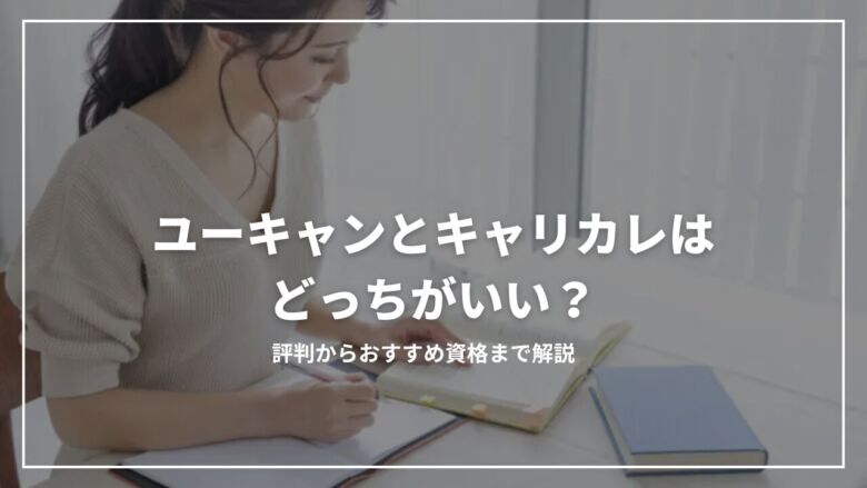 ユーキャンとキャリカレはどっちがいい？評判からおすすめ資格まで解説