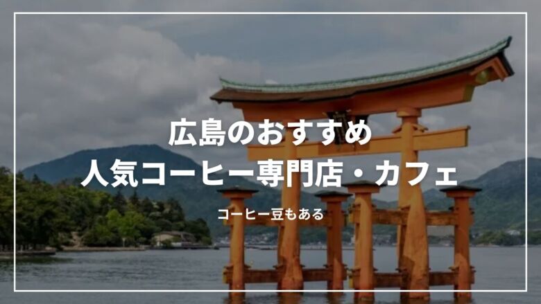 広島のおすすめ人気コーヒー専門店・カフェ13選！コーヒー豆もある