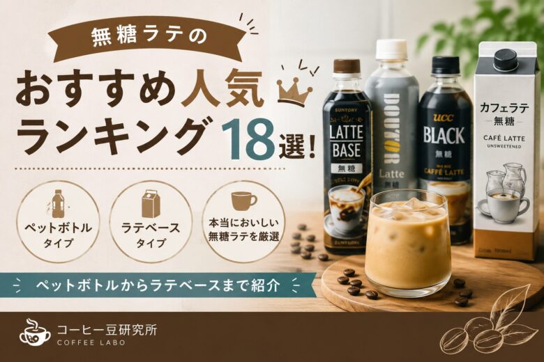無糖ラテのおすすめ人気ランキング18選!ペットボトルからラテベースまで紹介