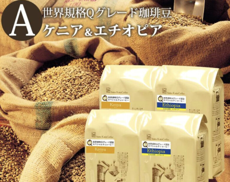 12位．世界規格で選ばれた高品質なコーヒー豆を飲み比べ「加藤珈琲店　Qグレード2種組み合わせセットA(Qケニ×2・Qエチ×2)」