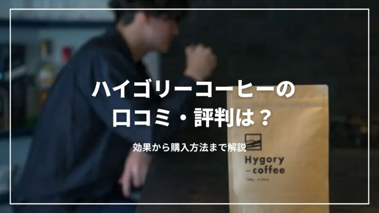 【最新】ハイゴリーコーヒーの口コミ・評判は？効果から購入方法まで解説