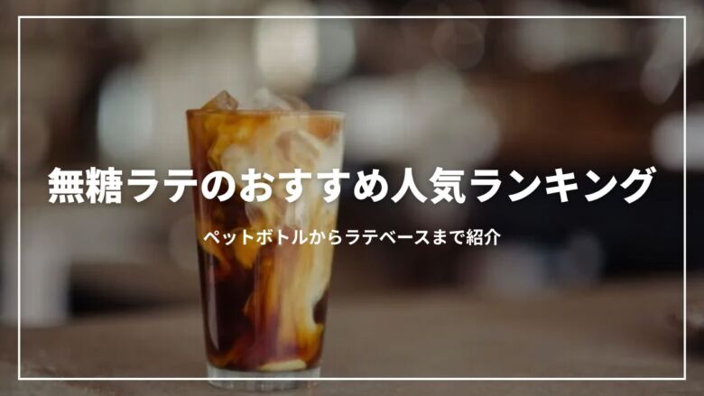 無糖ラテのおすすめ人気ランキング15選！ペットボトルからラテベースまで紹介