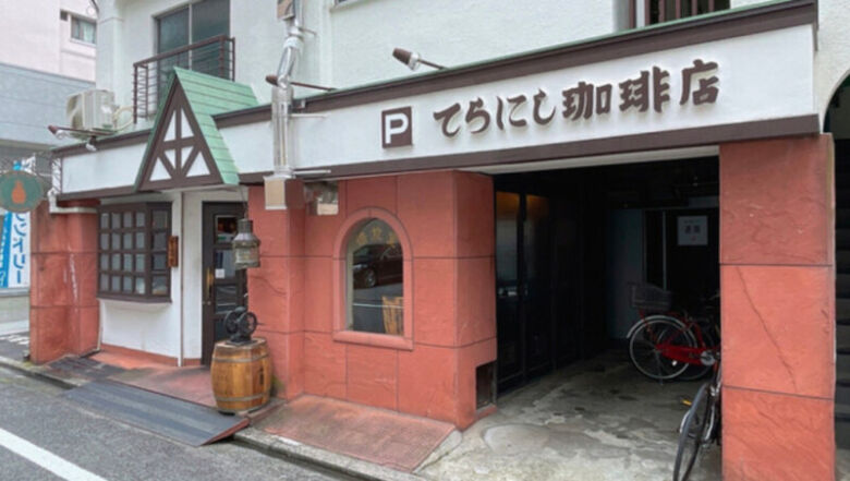 7. 老舗の味と自家製ミルク「てらにし珈琲店 本店」