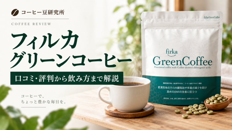 フィルカグリーンコーヒーの効果は？口コミ・評判から飲み方まで解説