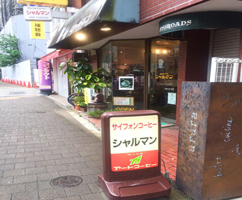 35.居心地が良くおいしいサイフォンコーヒーが味わえる「シャルマン本店」