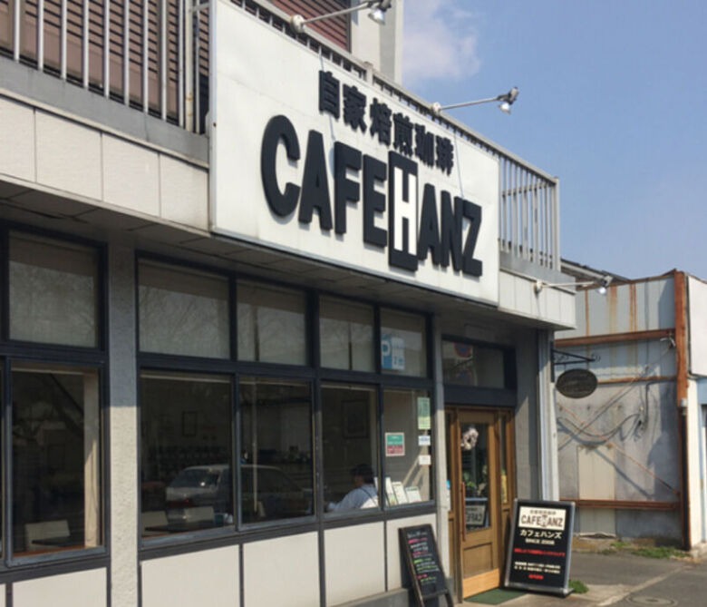 11. 名店の技を継ぐ自家焙煎「カフェハンズ」