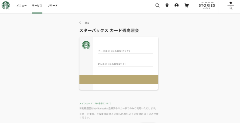 スタバ公式HP