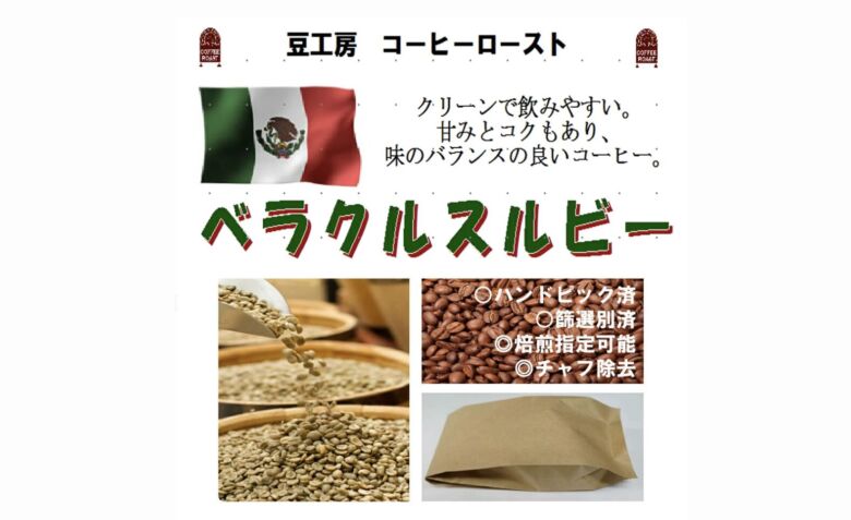 第8位. ルビーのように赤く輝くコーヒーの実「豆工房 コーヒーローストメキシコ ベラクルスルビー 」