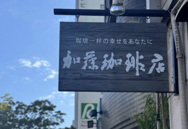 honu加藤珈琲店とは？