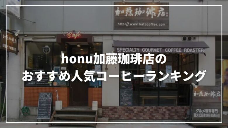 【2025年】honu加藤珈琲店のおすすめ人気コーヒーランキング15選！